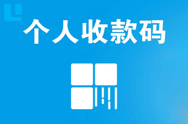 禹州拉卡拉个人收款码