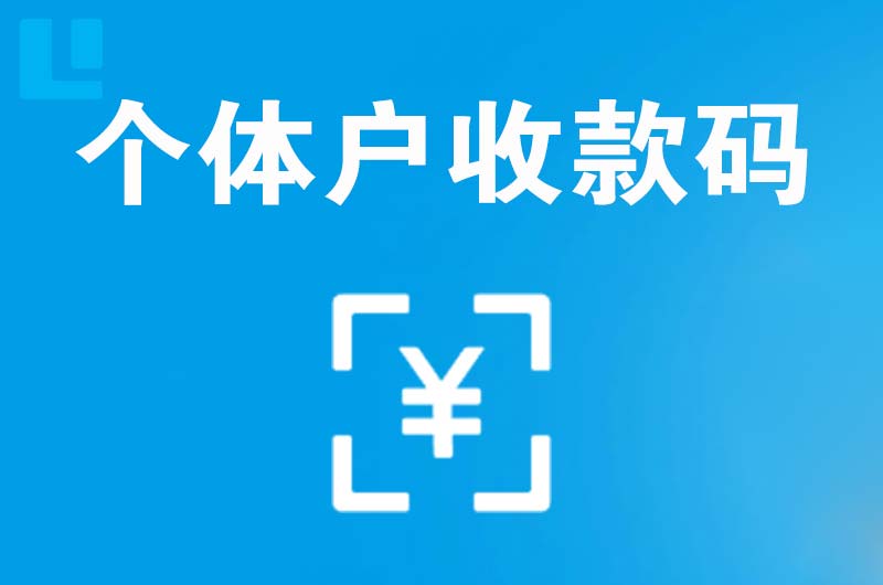 禹州拉卡拉个体户收款码