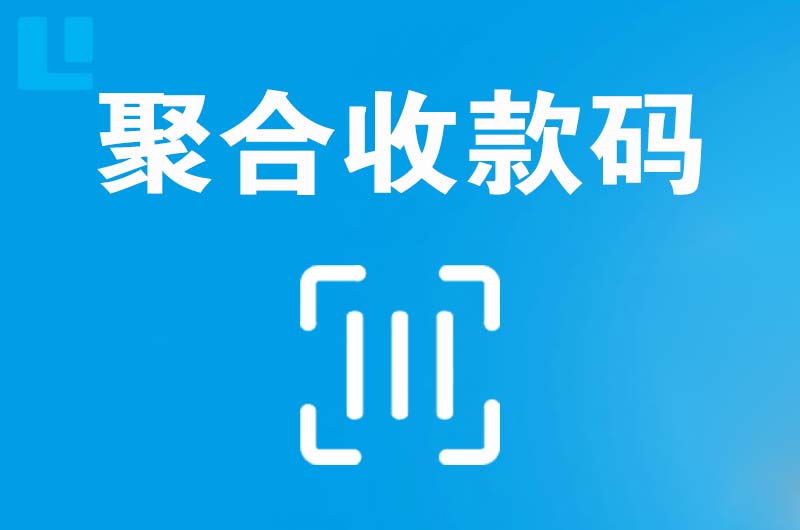 禹州拉卡拉聚合收款码